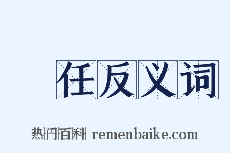 現任反义词是什么意思的图片
